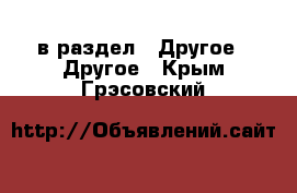  в раздел : Другое » Другое . Крым,Грэсовский